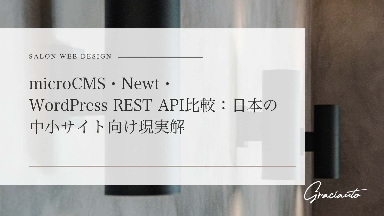 microCMS・Newt・WordPress REST API比較：日本の中小サイト向け現実解