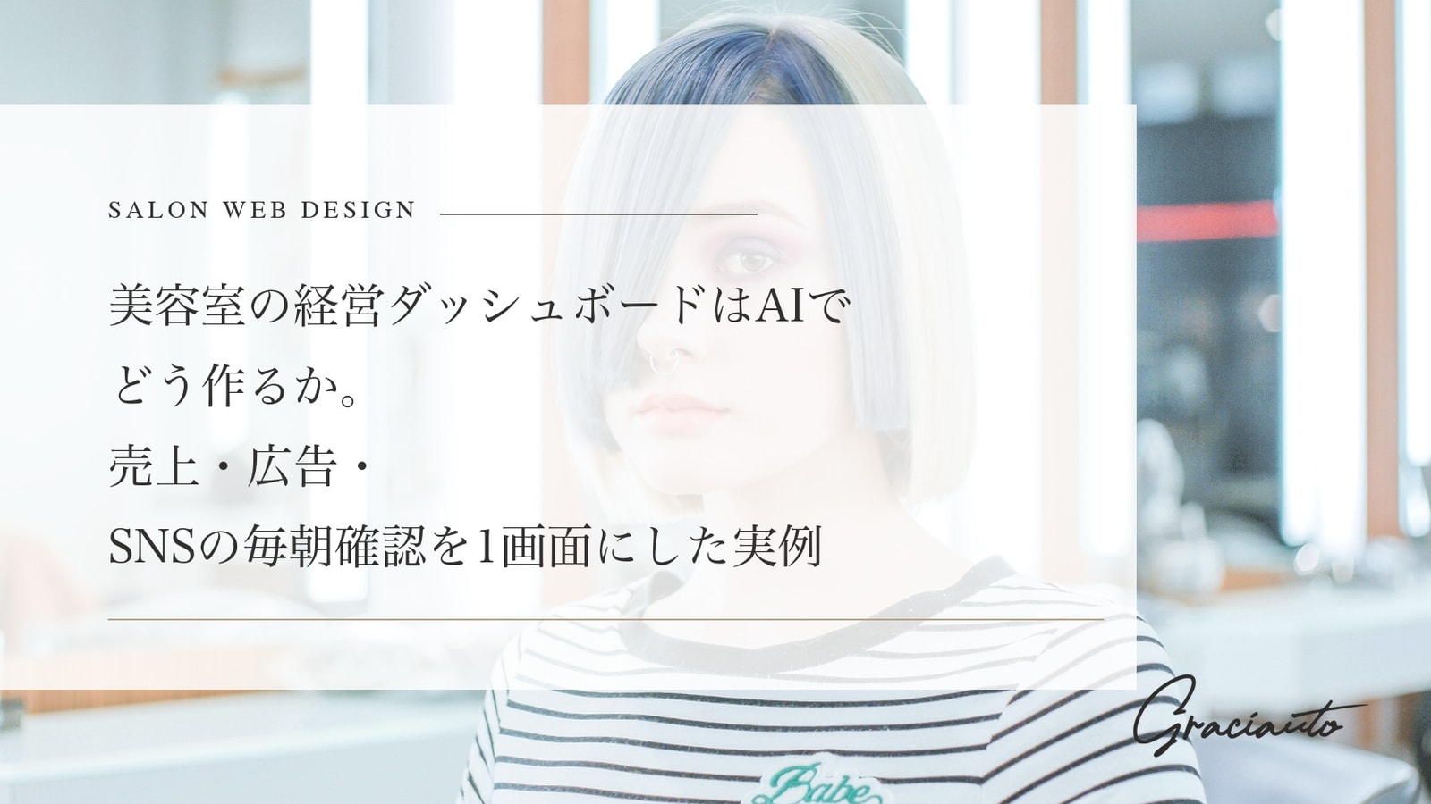 美容室の経営ダッシュボードはAIでどう作るか。売上・広告・SNSの毎朝確認を1画面にした実例