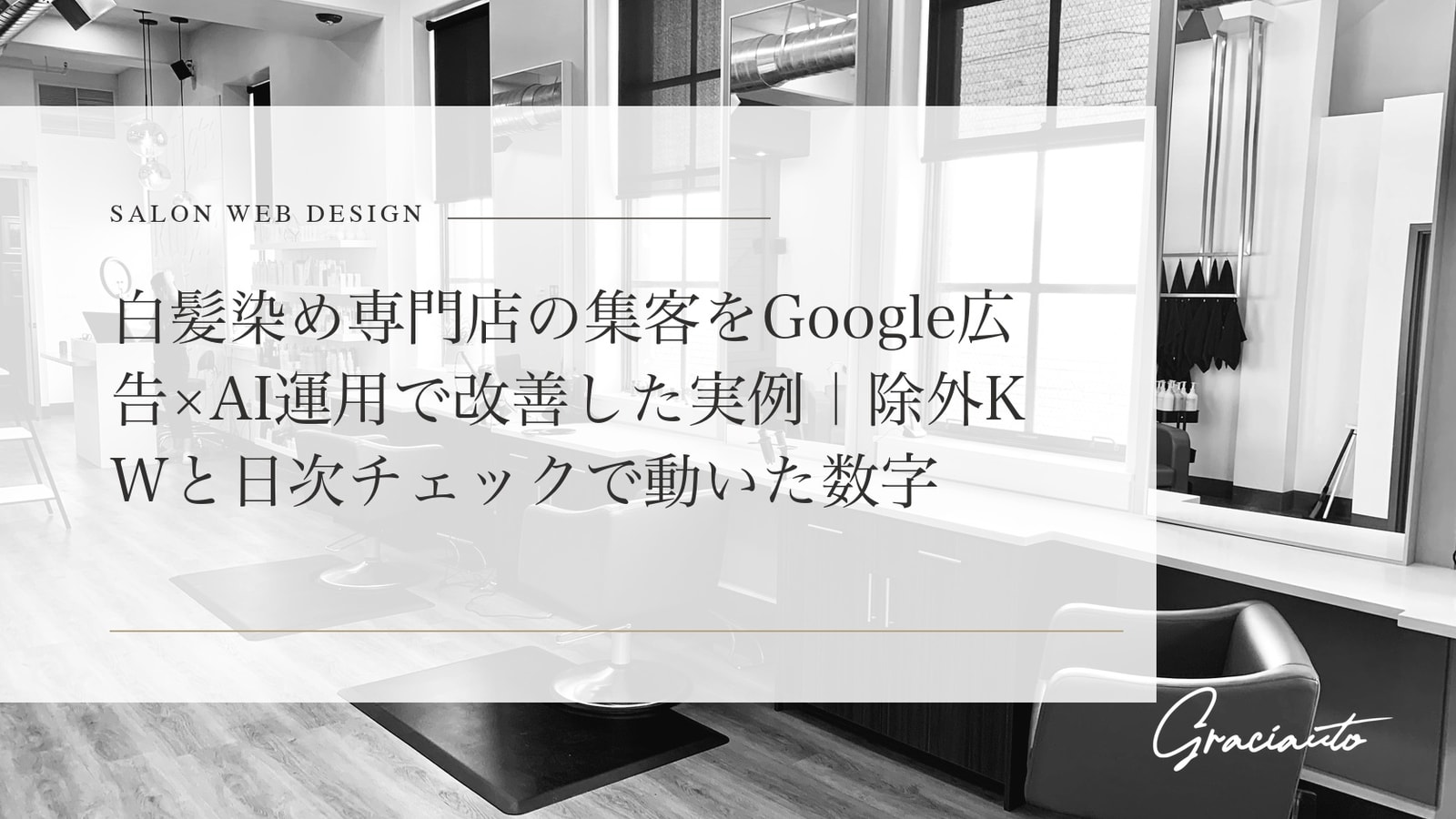 白髪染め専門店の集客をGoogle広告×AI運用で改善した実例｜除外KWと日次チェックで動いた数字