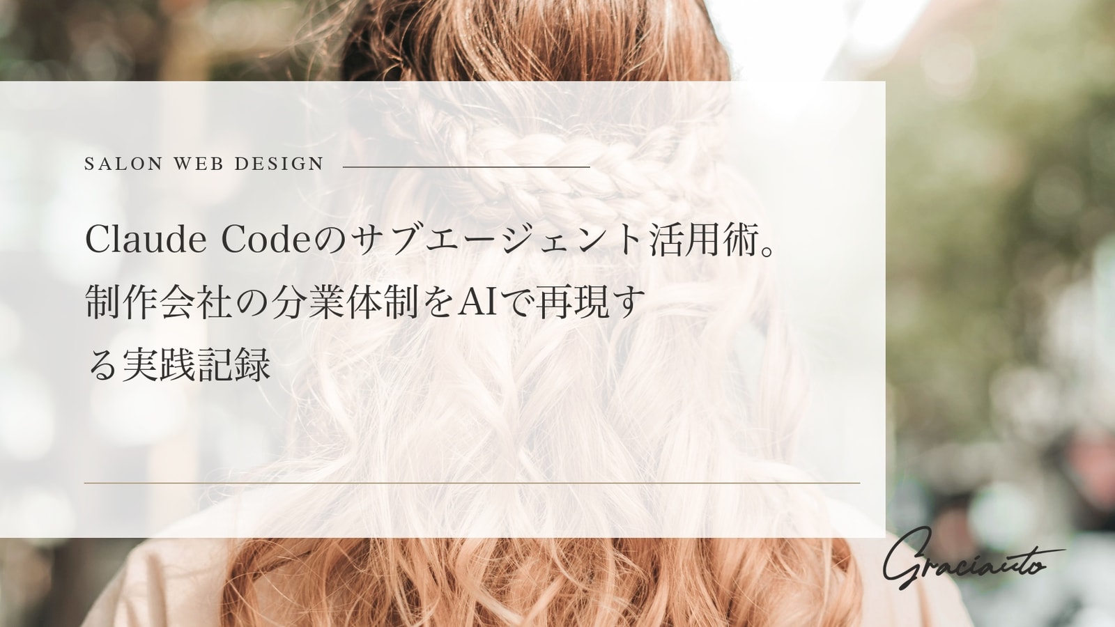 Claude Codeのサブエージェント活用術。制作会社の分業体制をAIで再現する実践記録