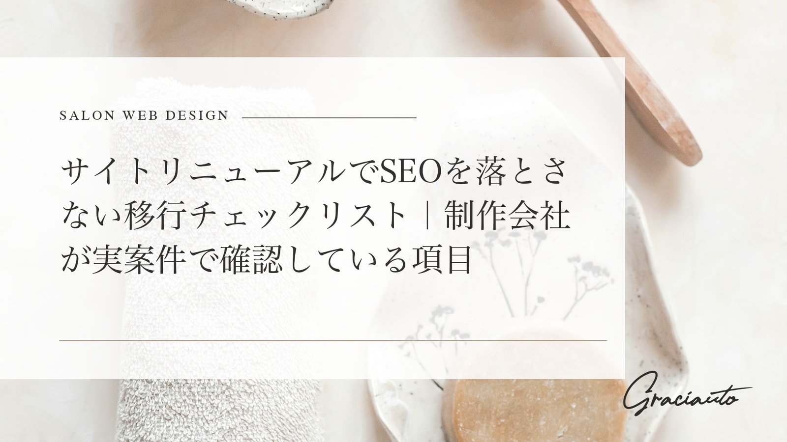 サイトリニューアルでSEOを落とさない移行チェックリスト｜制作会社が実案件で確認している項目