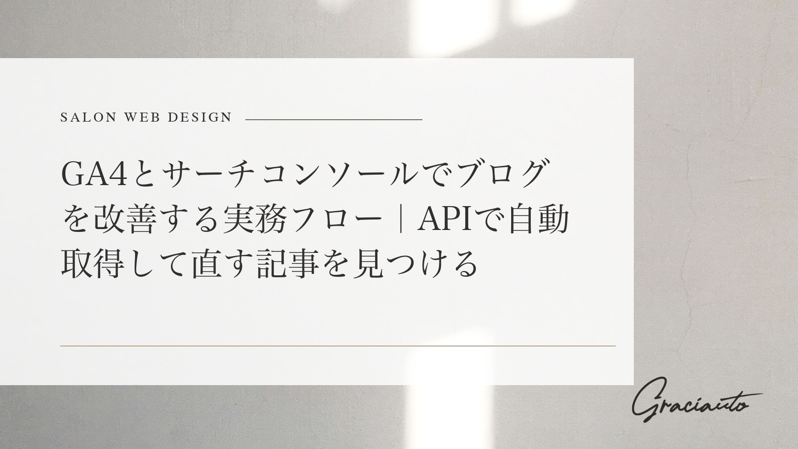 GA4とサーチコンソールでブログを改善する実務フロー｜APIで自動取得して直す記事を見つける