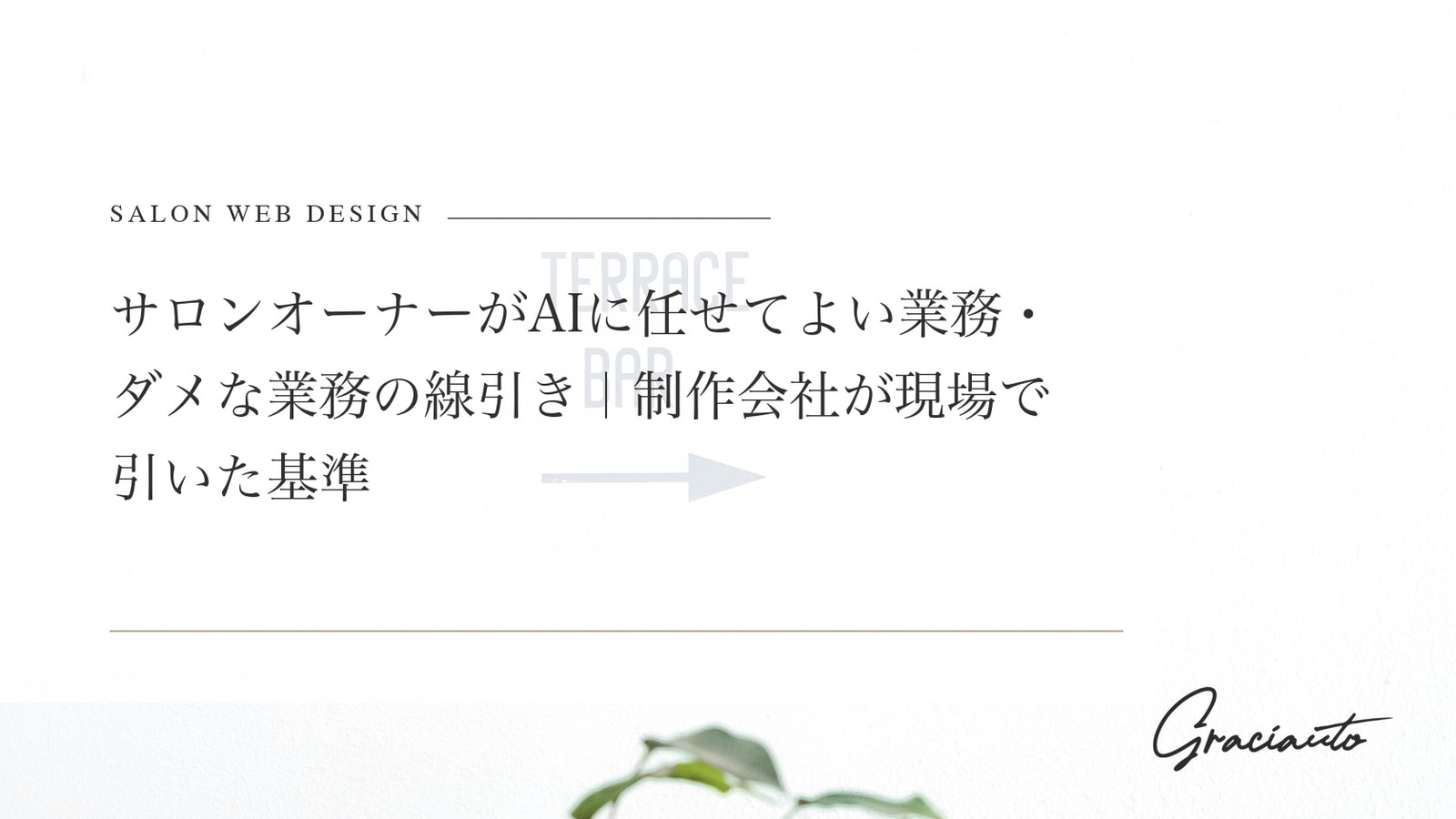 サロンオーナーがAIに任せてよい業務・ダメな業務の線引き｜制作会社が現場で引いた基準