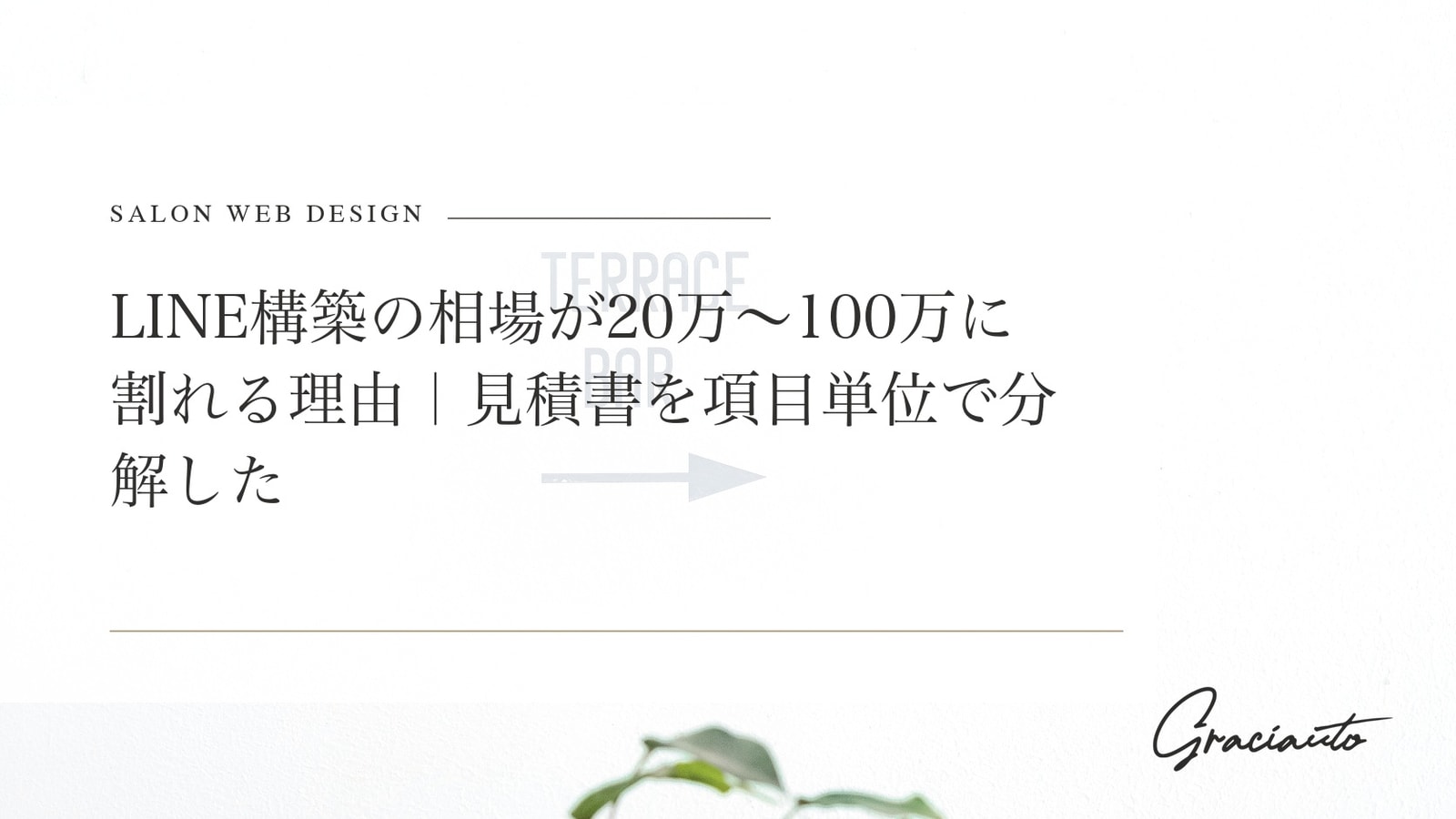 LINE構築の相場が20万〜100万に割れる理由｜見積書を項目単位で分解した