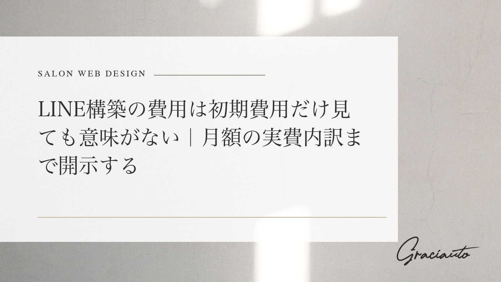 LINE構築の費用は初期費用だけ見ても意味がない｜月額の実費内訳まで開示する