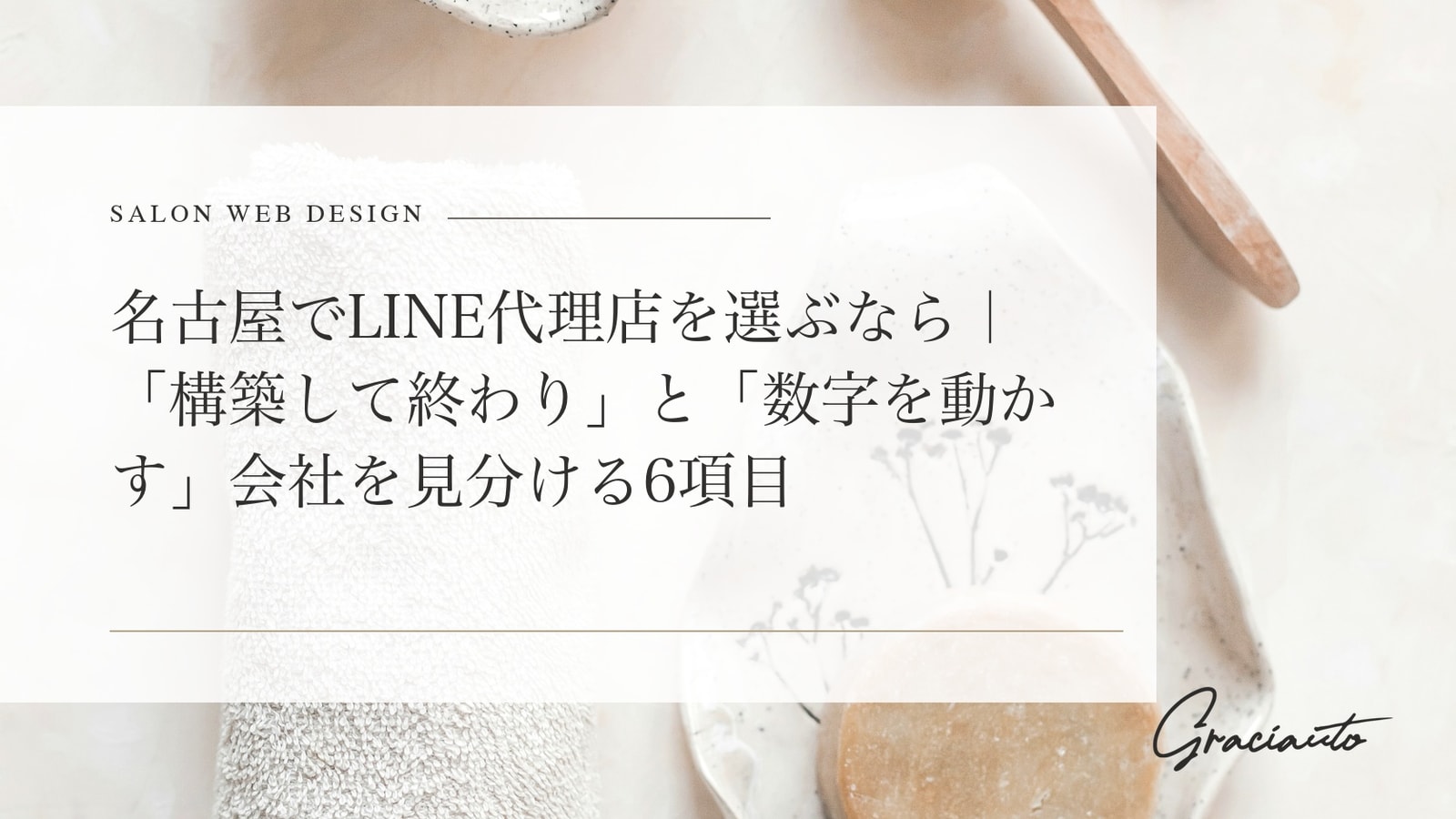 名古屋でLINE代理店を選ぶなら｜「構築して終わり」と「数字を動かす」会社を見分ける6項目