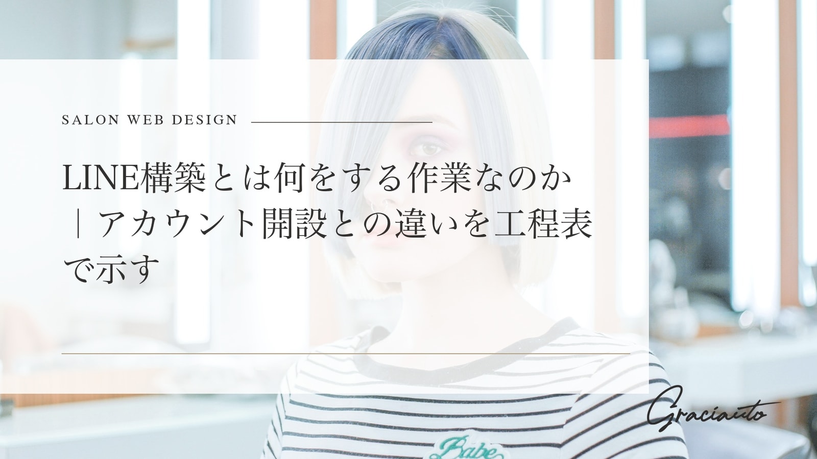 LINE構築とは何をする作業なのか｜アカウント開設との違いを工程表で示す