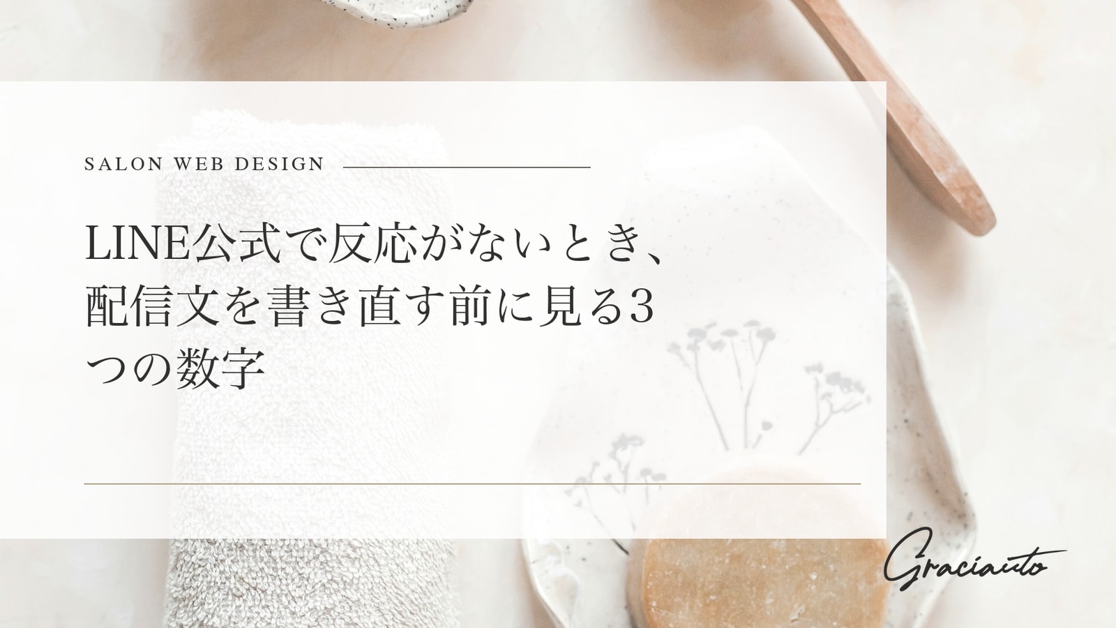 LINE公式で反応がないとき、配信文を書き直す前に見る3つの数字