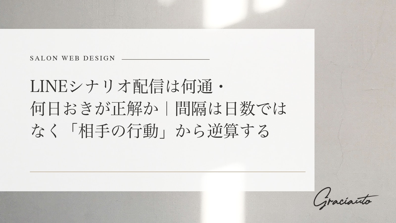 LINEシナリオ配信は何通・何日おきが正解か｜間隔は日数ではなく「相手の行動」から逆算する