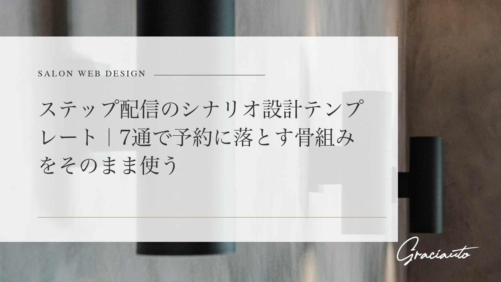 ステップ配信のシナリオ設計テンプレート｜7通で予約に落とす骨組みをそのまま使う