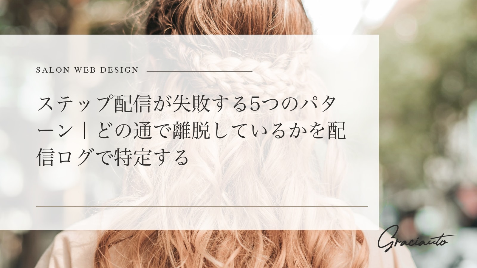 ステップ配信が失敗する5つのパターン｜どの通で離脱しているかを配信ログで特定する