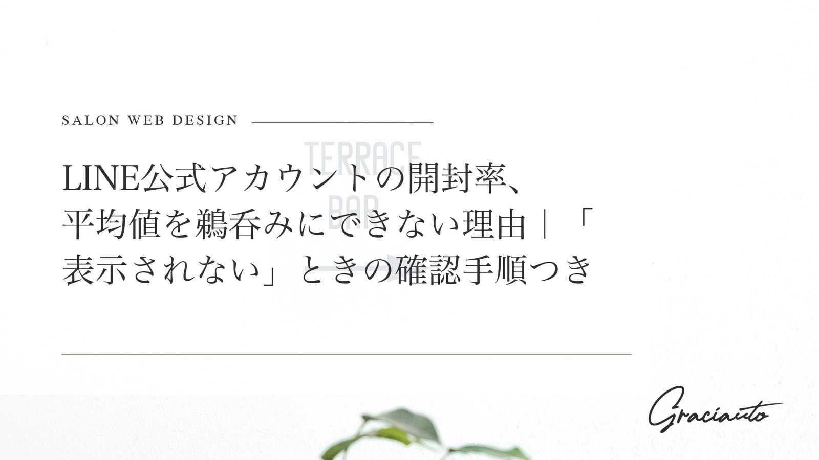 LINE公式アカウントの開封率、平均値を鵜呑みにできない理由｜「表示されない」ときの確認手順つき