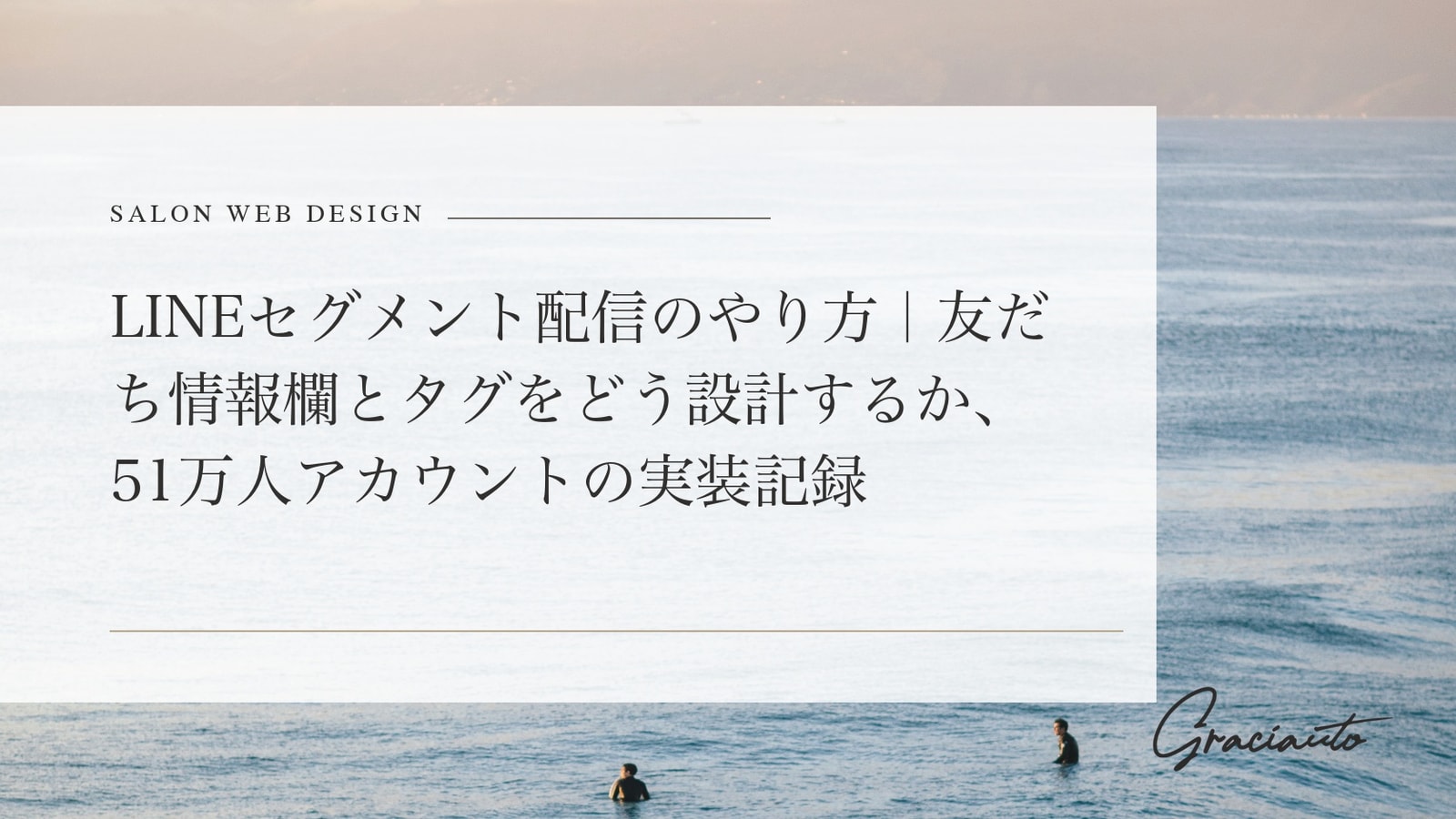 LINEセグメント配信のやり方｜友だち情報欄とタグをどう設計するか、51万人アカウントの実装記録