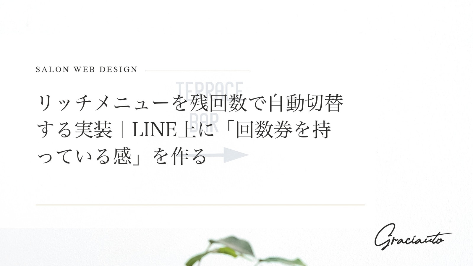 リッチメニューを残回数で自動切替する実装｜LINE上に「回数券を持っている感」を作る