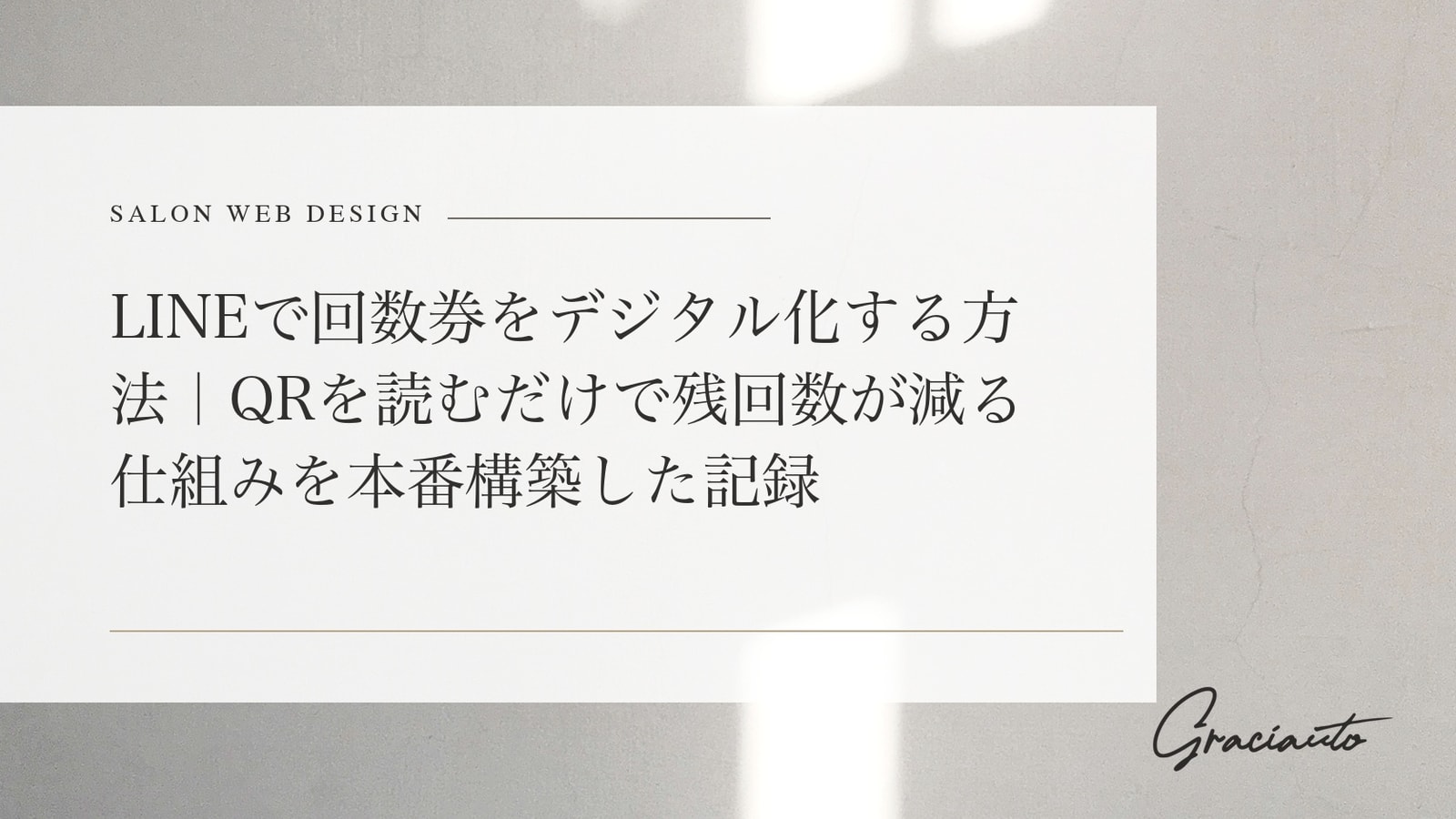 LINEで回数券をデジタル化する方法｜QRを読むだけで残回数が減る仕組みを本番構築した記録