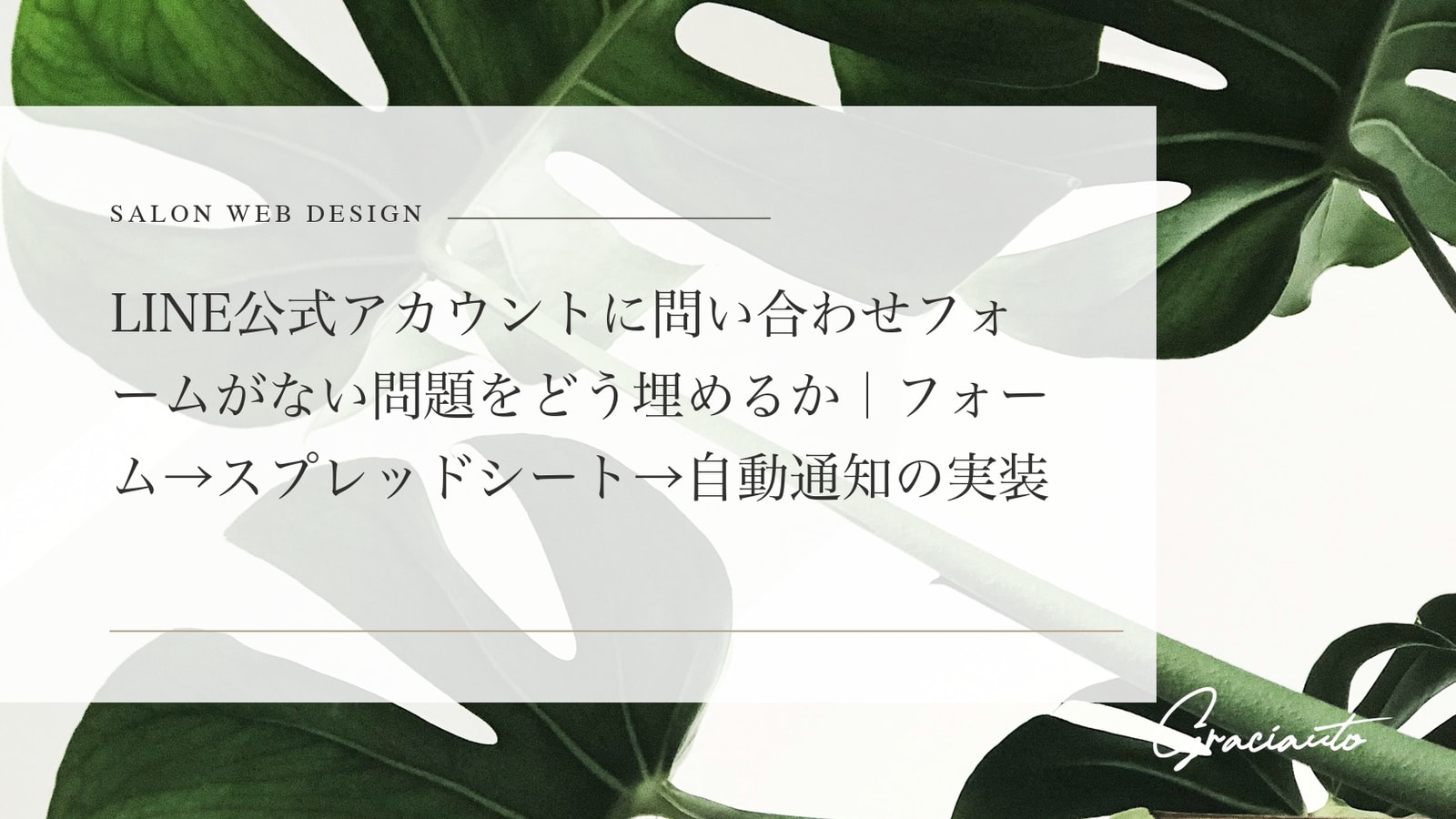 LINE公式アカウントに問い合わせフォームがない問題をどう埋めるか｜フォーム→スプレッドシート→自動通知の実装