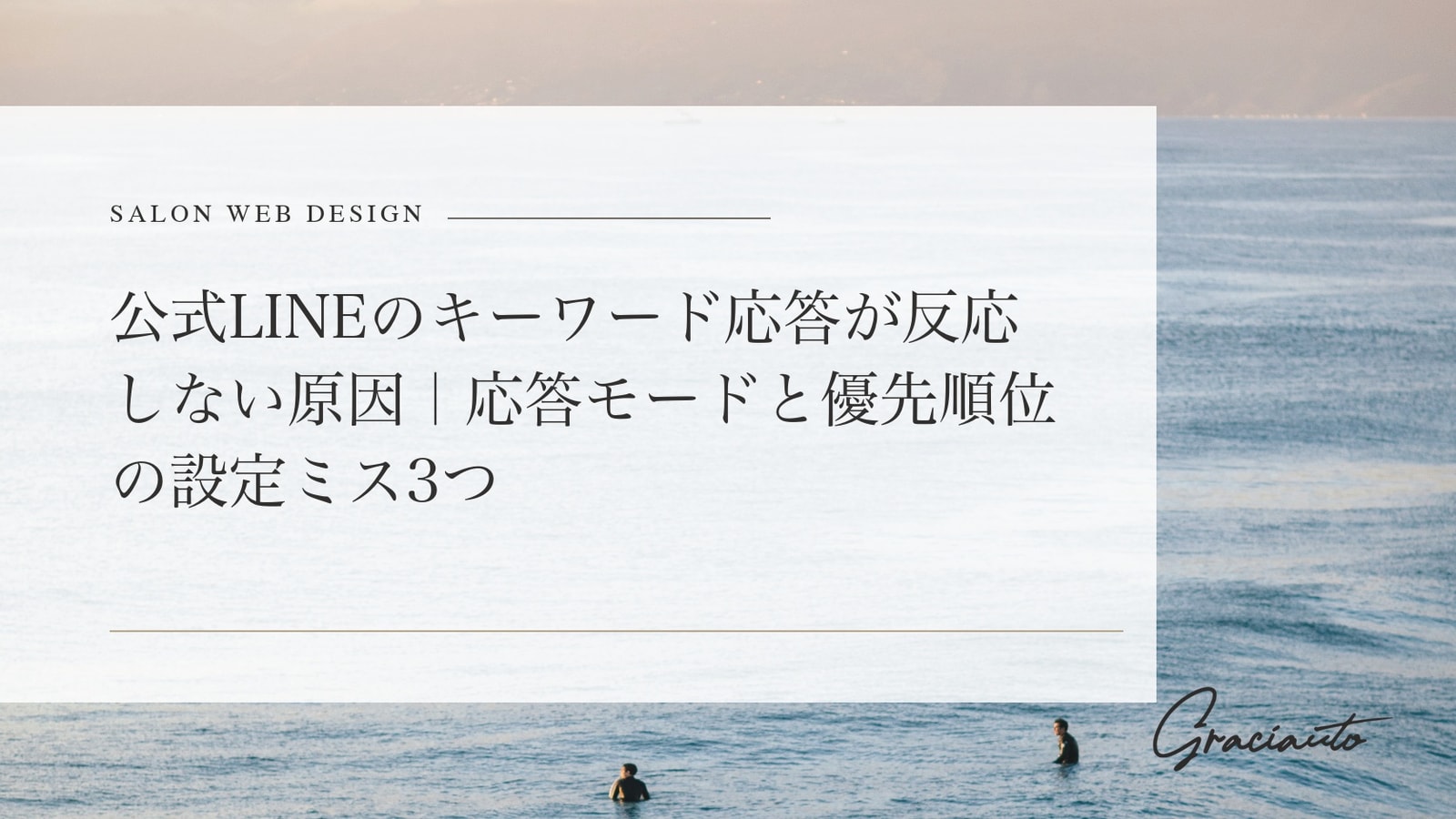 公式LINEのキーワード応答が反応しない原因｜応答モードと優先順位の設定ミス3つ