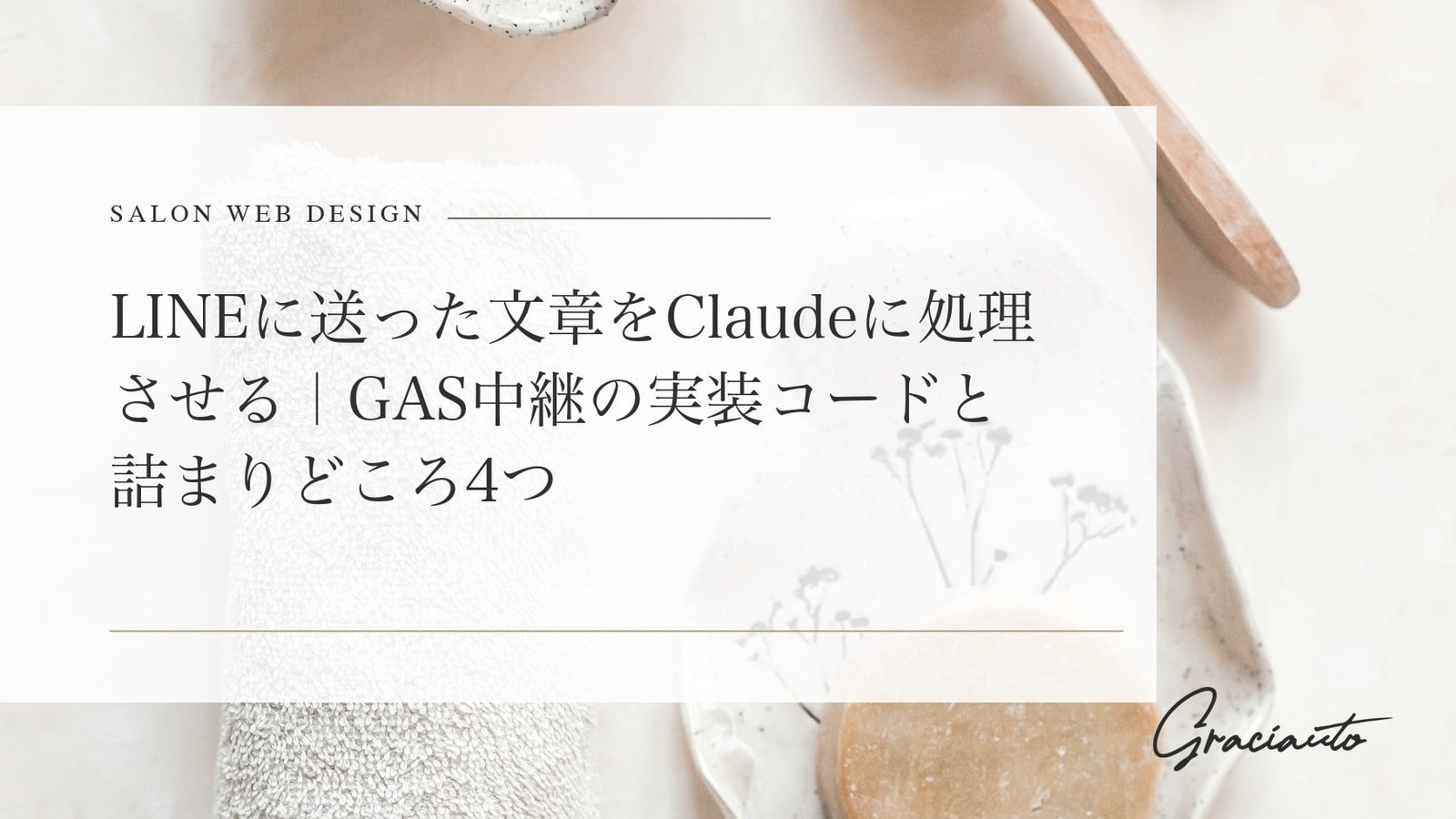 LINEに送った文章をClaudeに処理させる｜GAS中継の実装コードと詰まりどころ4つ