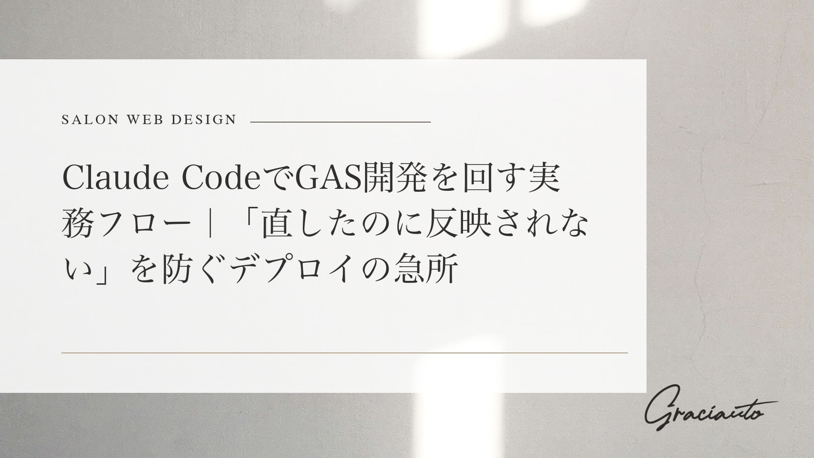 Claude CodeでGAS開発を回す実務フロー｜「直したのに反映されない」を防ぐデプロイの急所