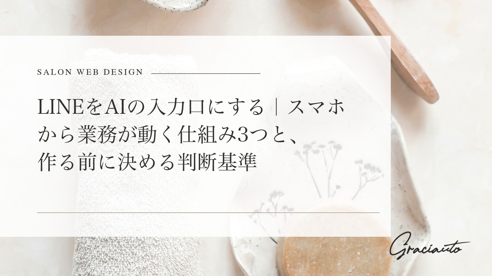 LINEをAIの入力口にする｜スマホから業務が動く仕組み3つと、作る前に決める判断基準