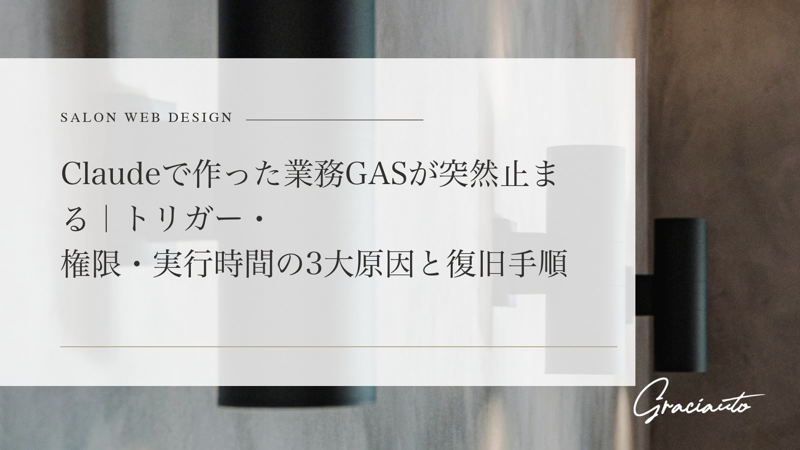 Claudeで作った業務GASが突然止まる｜トリガー・権限・実行時間の3大原因と復旧手順