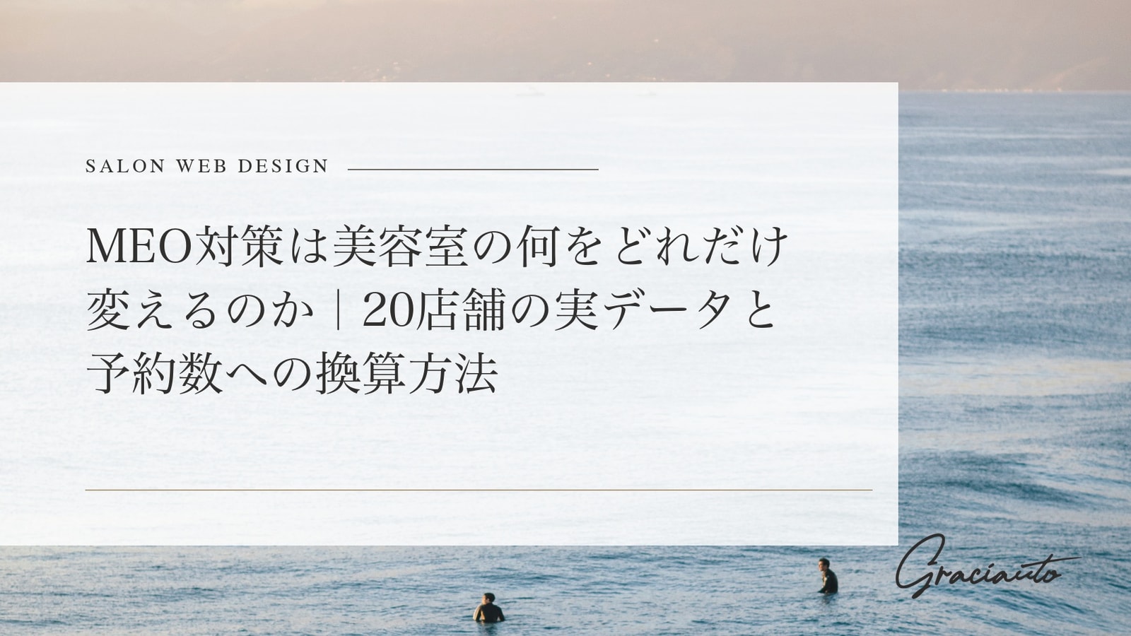 MEO対策は美容室の何をどれだけ変えるのか｜20店舗の実データと予約数への換算方法