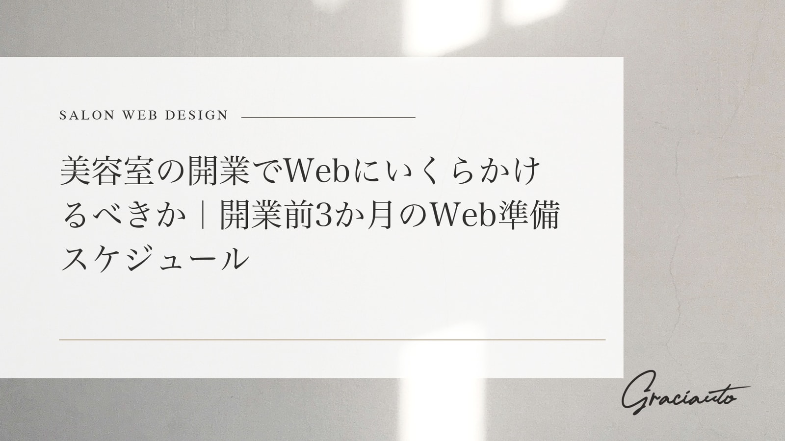 美容室の開業でWebにいくらかけるべきか｜開業前3か月のWeb準備スケジュール