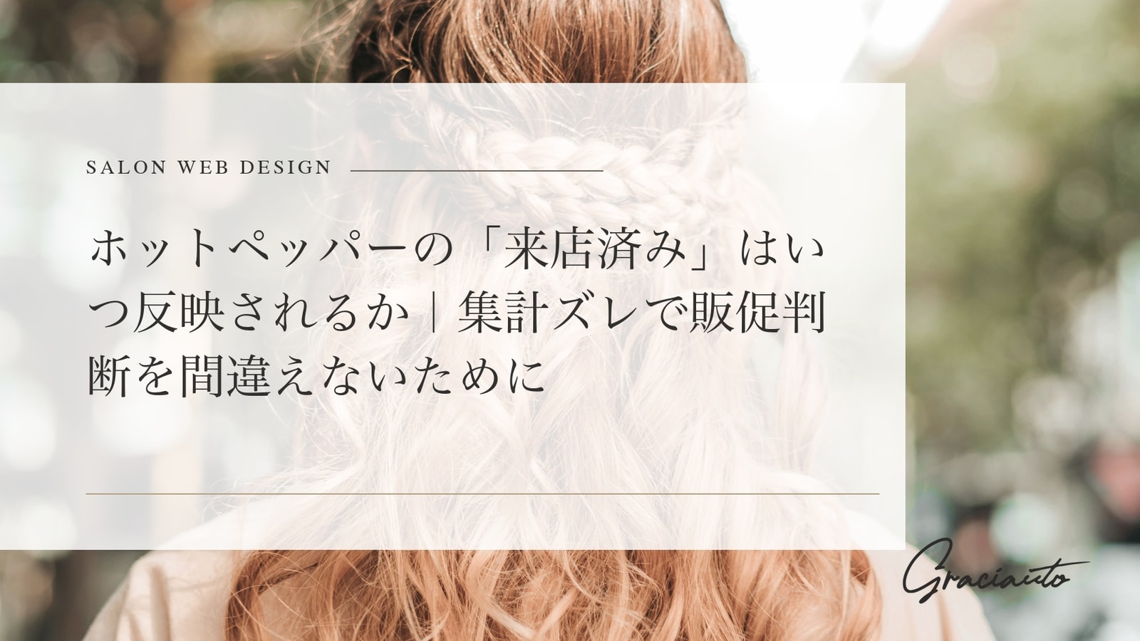 ホットペッパーの「来店済み」はいつ反映されるか｜集計ズレで販促判断を間違えないために