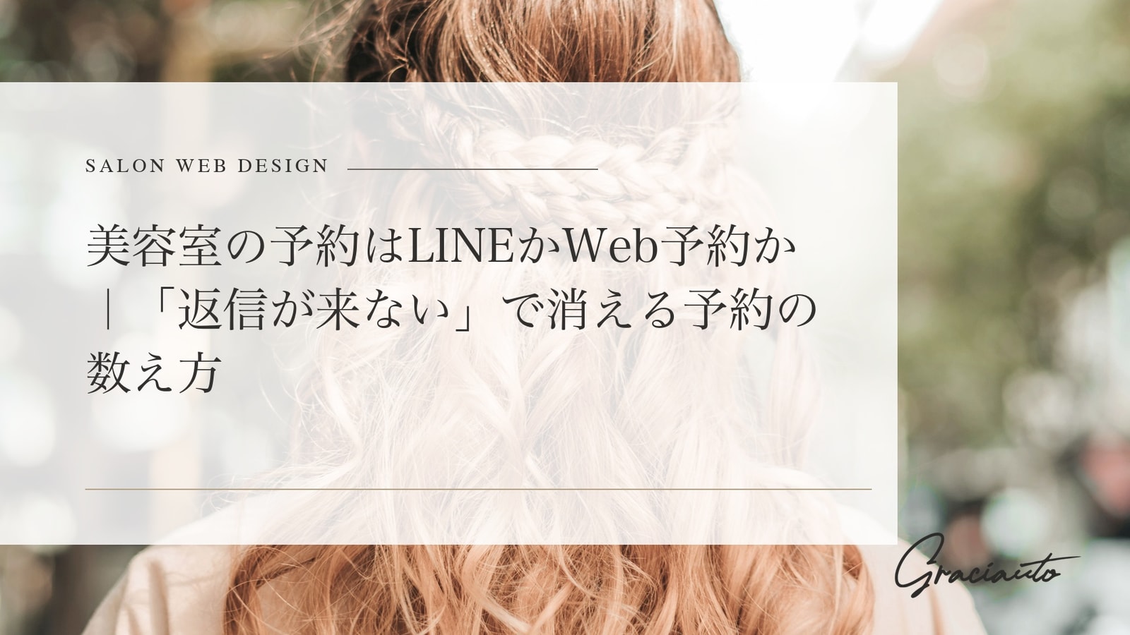 美容室の予約はLINEかWeb予約か｜「返信が来ない」で消える予約の数え方