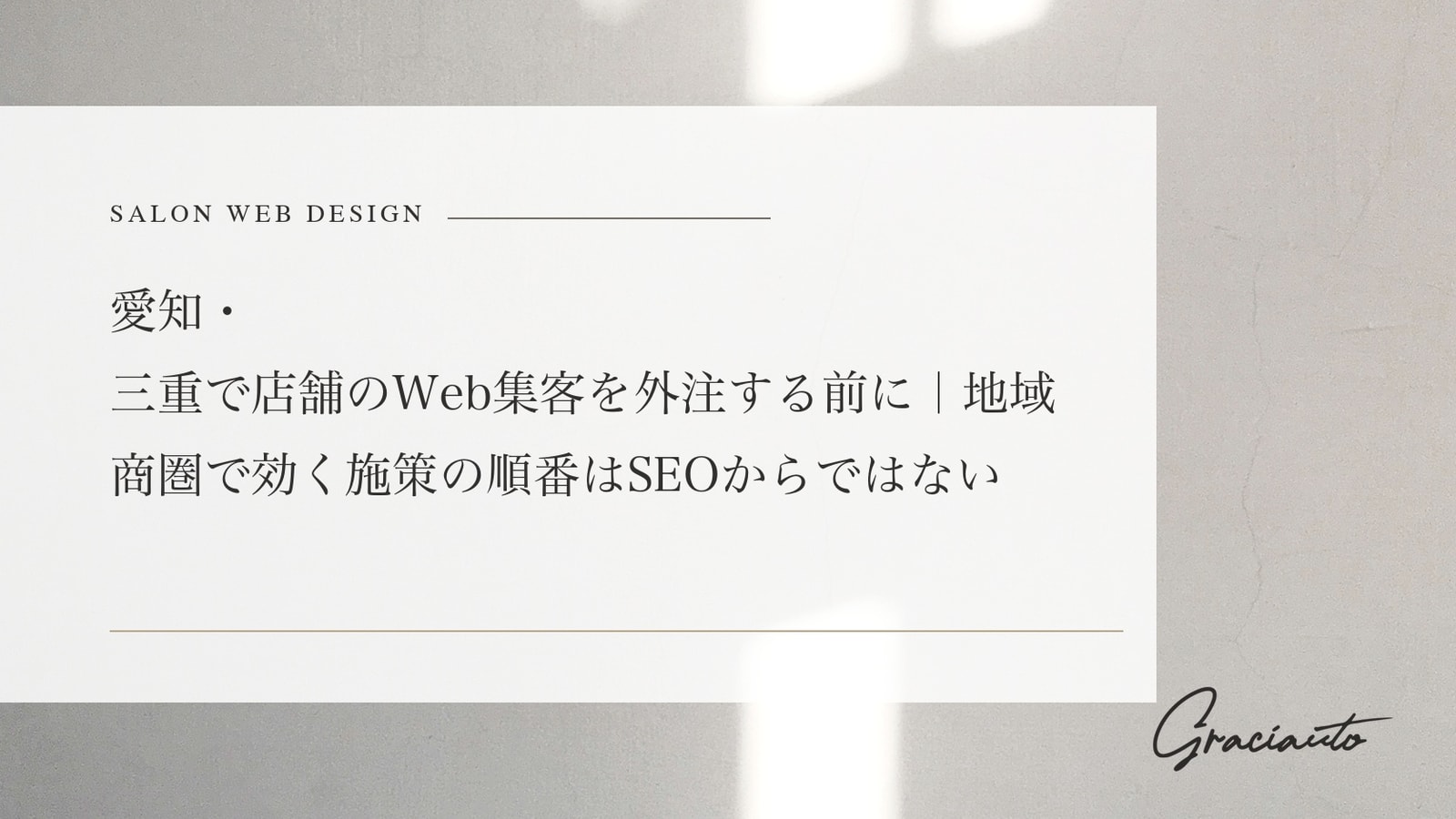 愛知・三重で店舗のWeb集客を外注する前に｜地域商圏で効く施策の順番はSEOからではない
