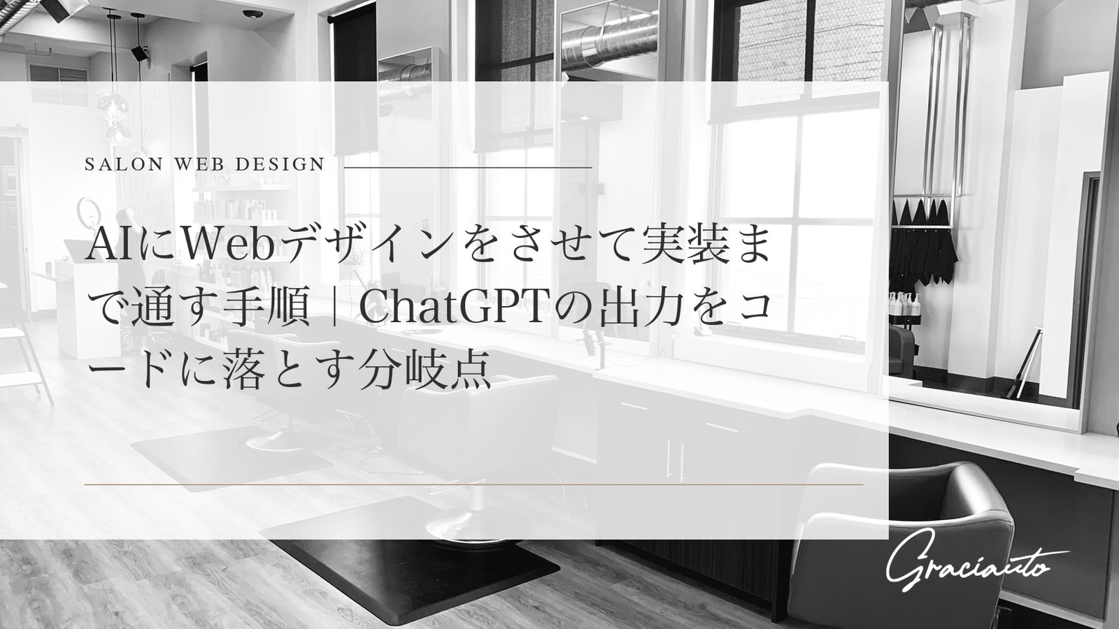 AIにWebデザインをさせて実装まで通す手順｜ChatGPTの出力をコードに落とす分岐点