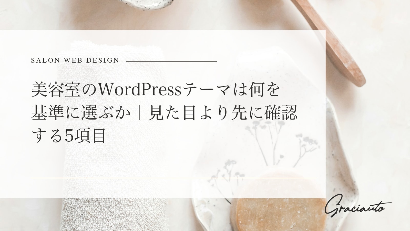 美容室のWordPressテーマは何を基準に選ぶか｜見た目より先に確認する5項目