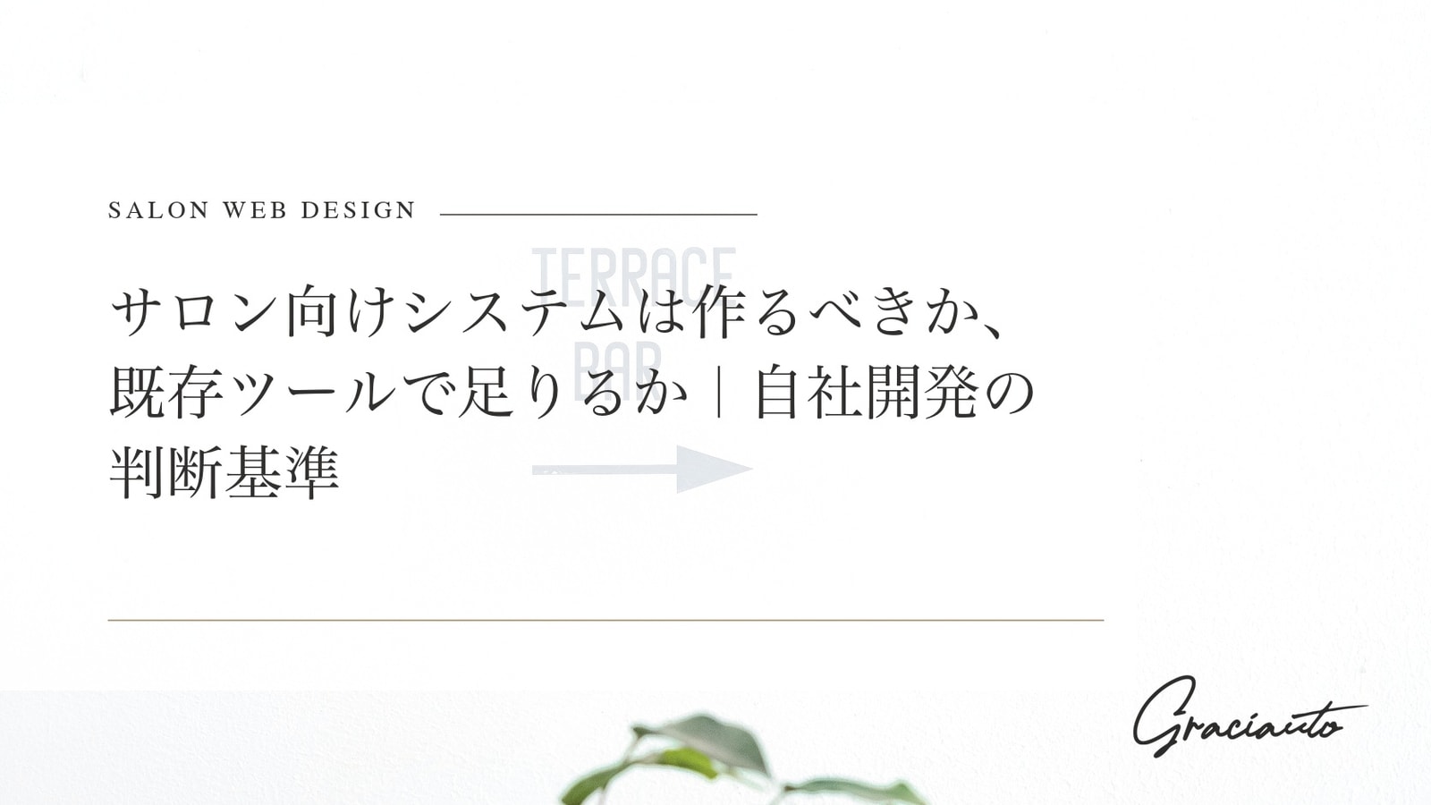サロン向けシステムは作るべきか、既存ツールで足りるか｜自社開発の判断基準