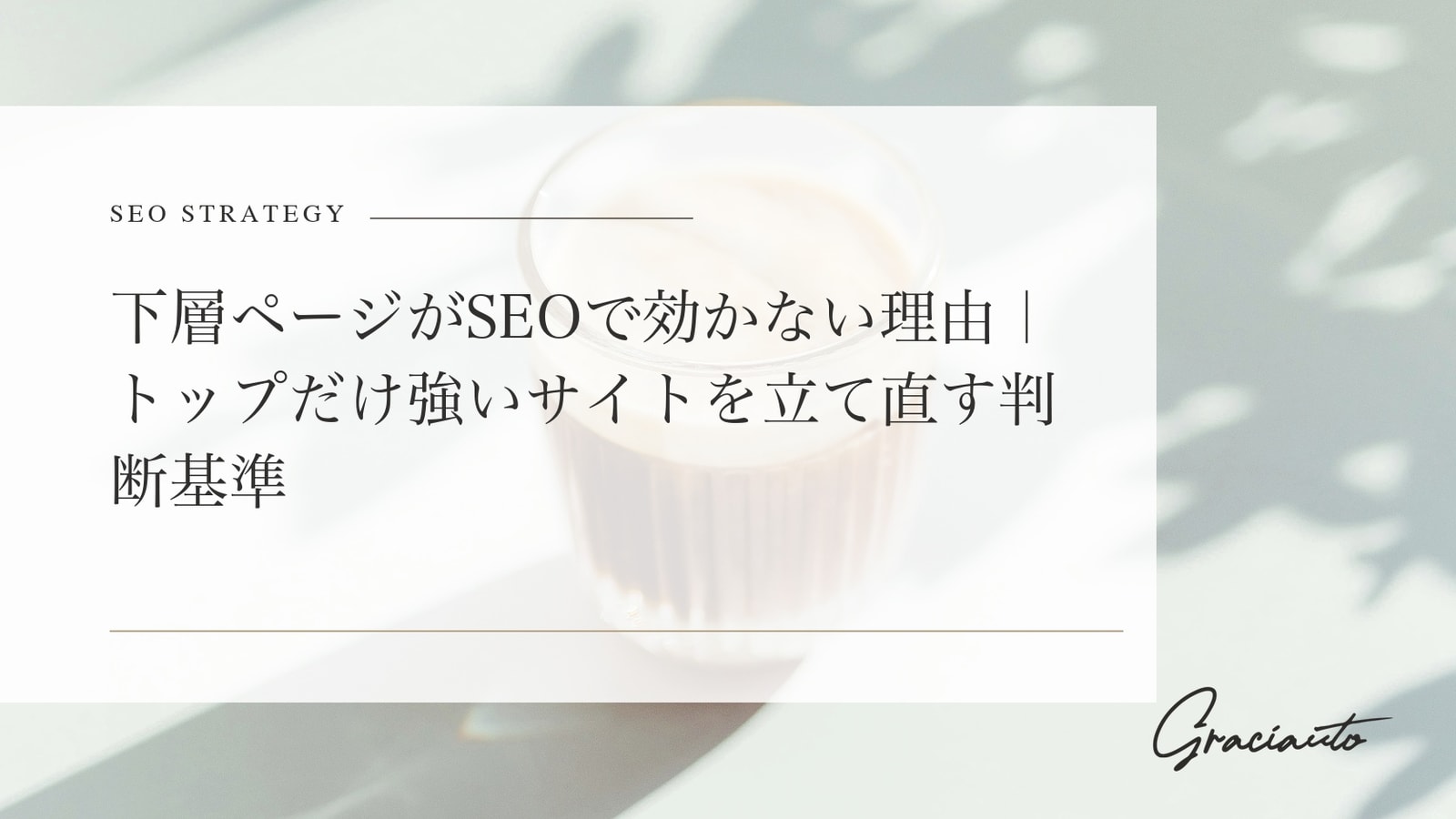 下層ページがSEOで効かない理由｜トップだけ強いサイトを立て直す判断基準