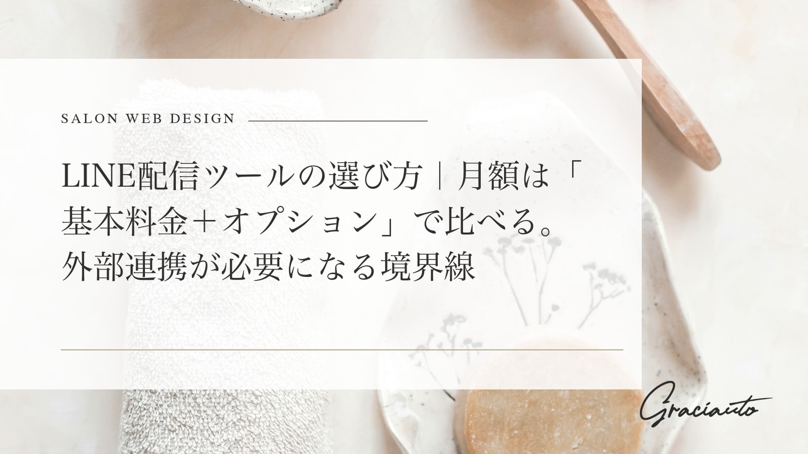 LINE配信ツールの選び方｜月額は「基本料金＋オプション」で比べる。外部連携が必要になる境界線