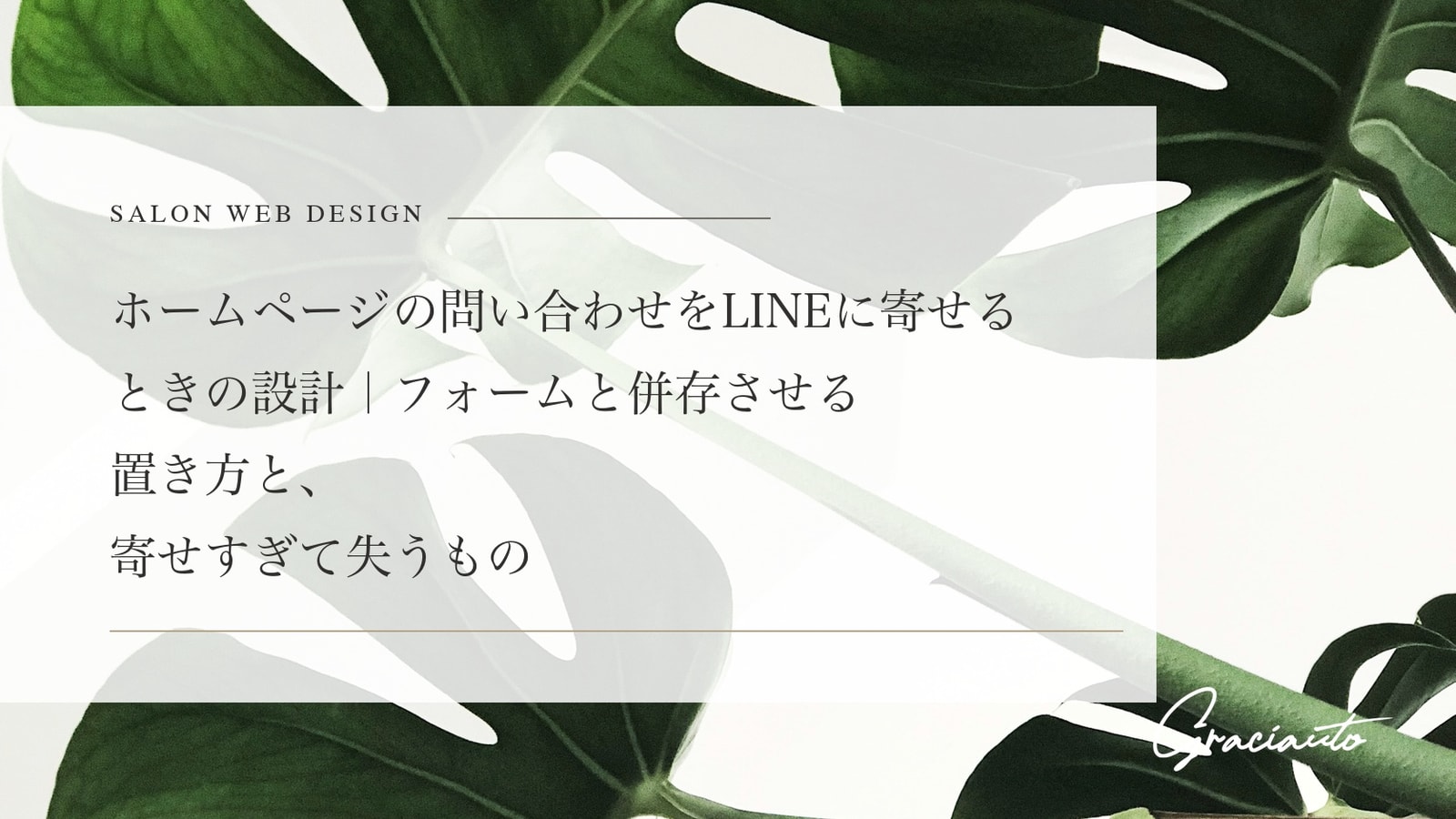 ホームページの問い合わせをLINEに寄せるときの設計｜フォームと併存させる置き方と、寄せすぎて失うもの