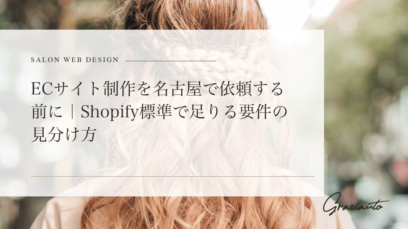 ECサイト制作を名古屋で依頼する前に｜Shopify標準で足りる要件の見分け方