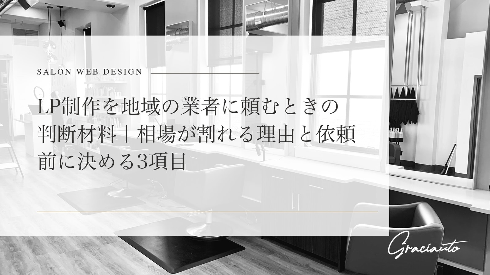 LP制作を地域の業者に頼むときの判断材料｜相場が割れる理由と依頼前に決める3項目