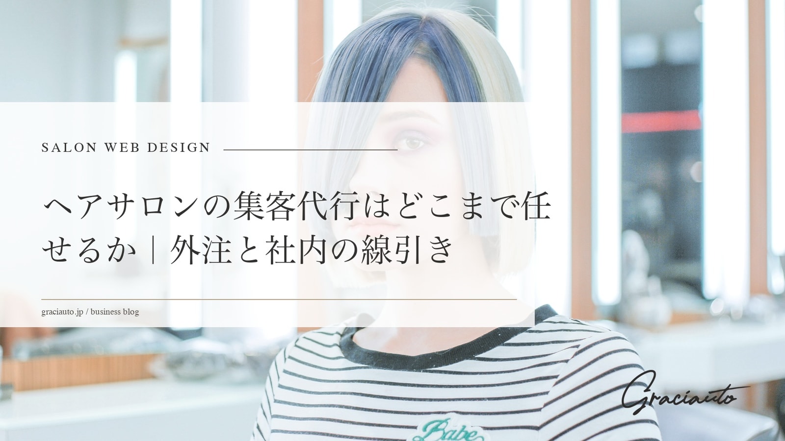 ヘアサロンの集客代行はどこまで任せるか｜外注と社内の線引き