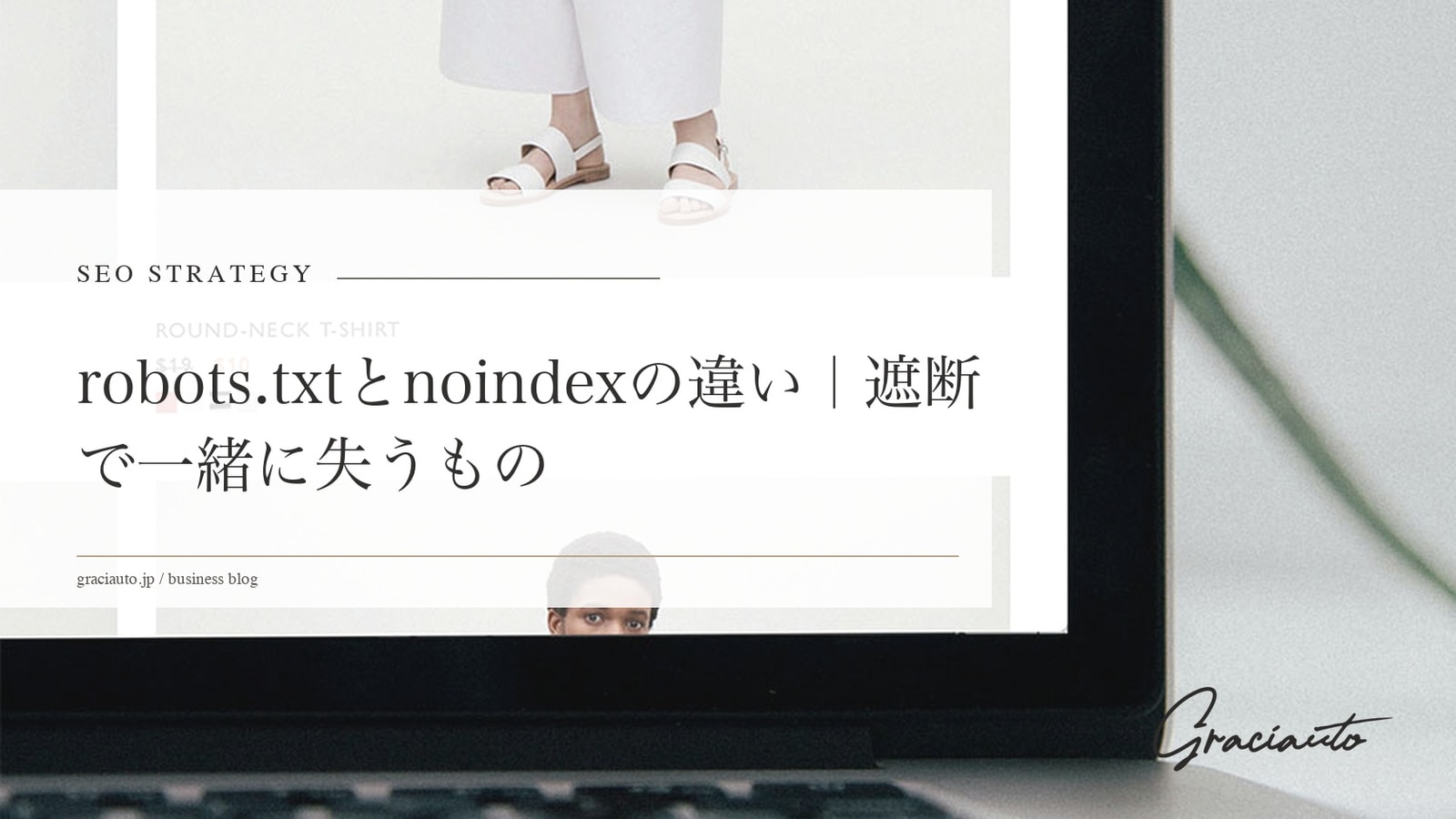 robots.txtとnoindexの違い｜遮断で一緒に失うもの