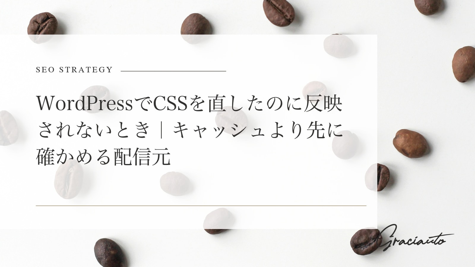WordPressでCSSを直したのに反映されないとき｜キャッシュより先に確かめる配信元