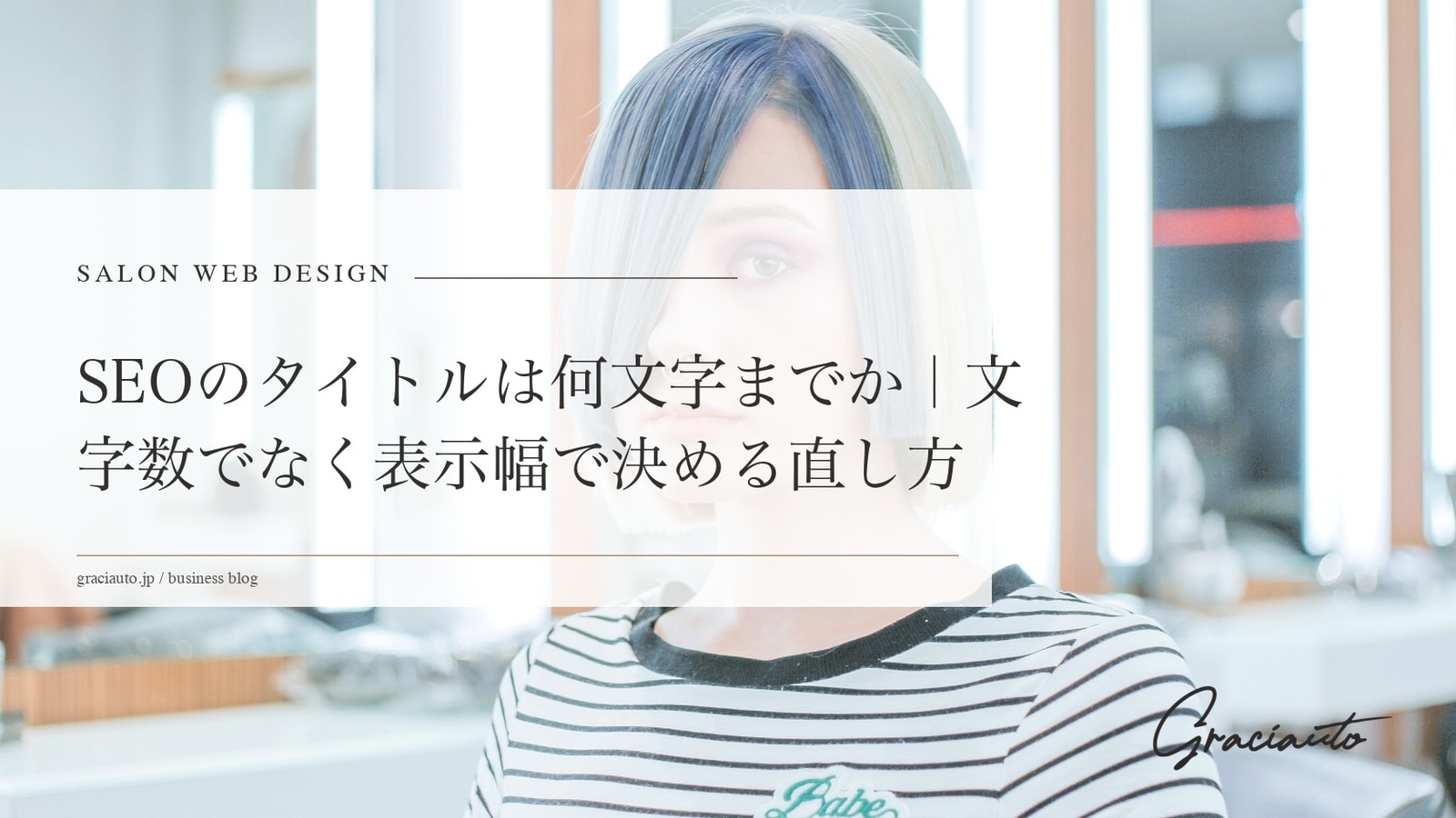SEOのタイトルは何文字までか｜文字数でなく表示幅で決める直し方