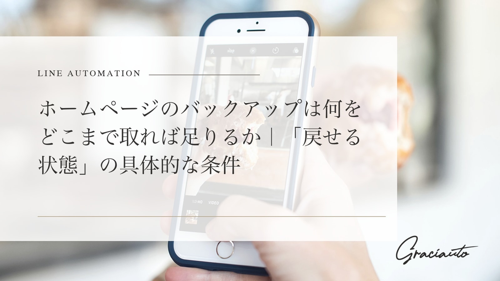ホームページのバックアップは何をどこまで取れば足りるか｜「戻せる状態」の具体的な条件