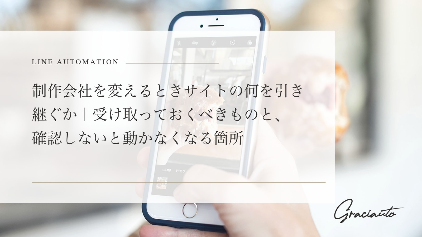 制作会社を変えるときサイトの何を引き継ぐか｜受け取っておくべきものと、確認しないと動かなくなる箇所