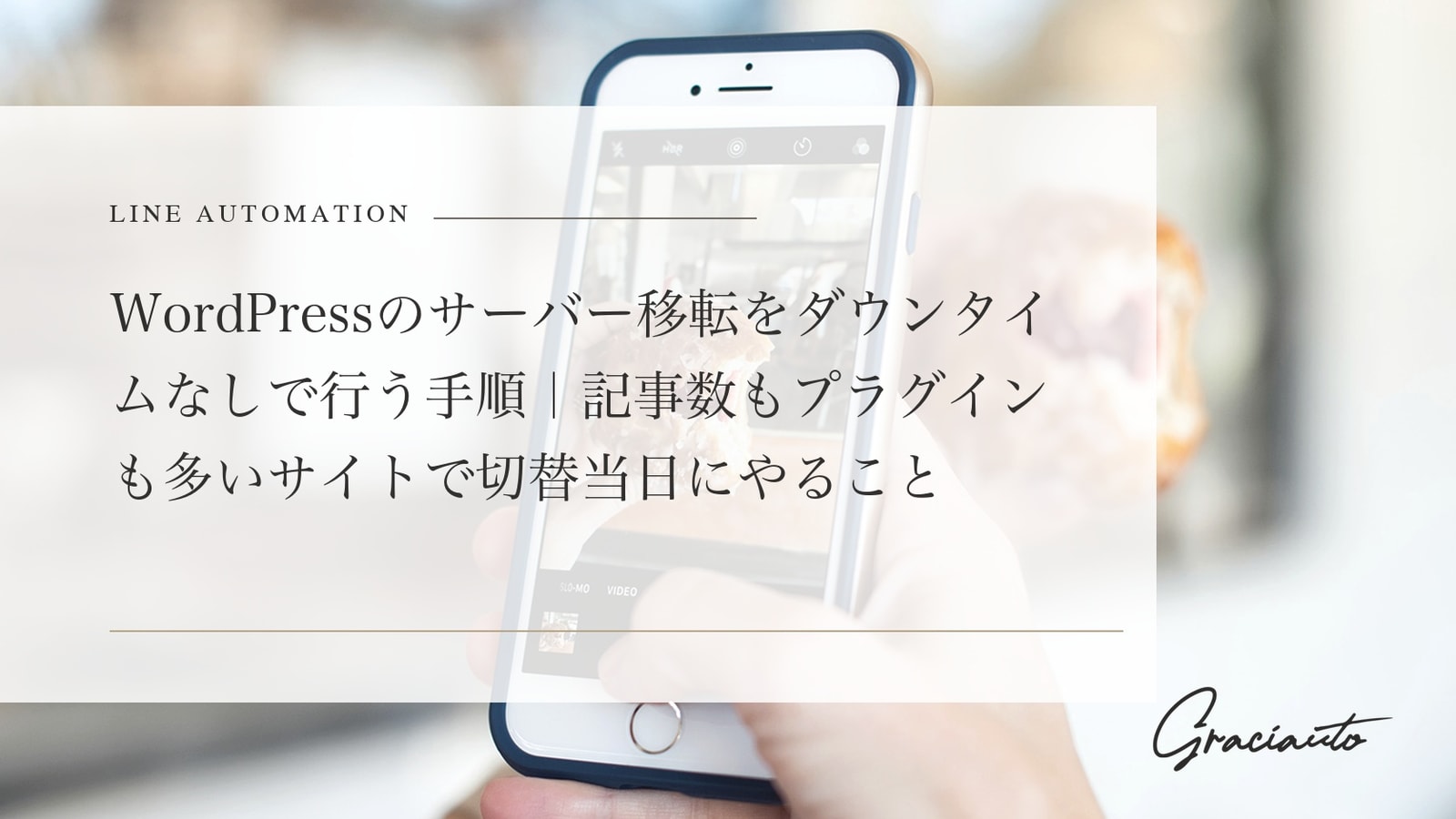 WordPressのサーバー移転をダウンタイムなしで行う手順｜記事数もプラグインも多いサイトで切替当日にやること