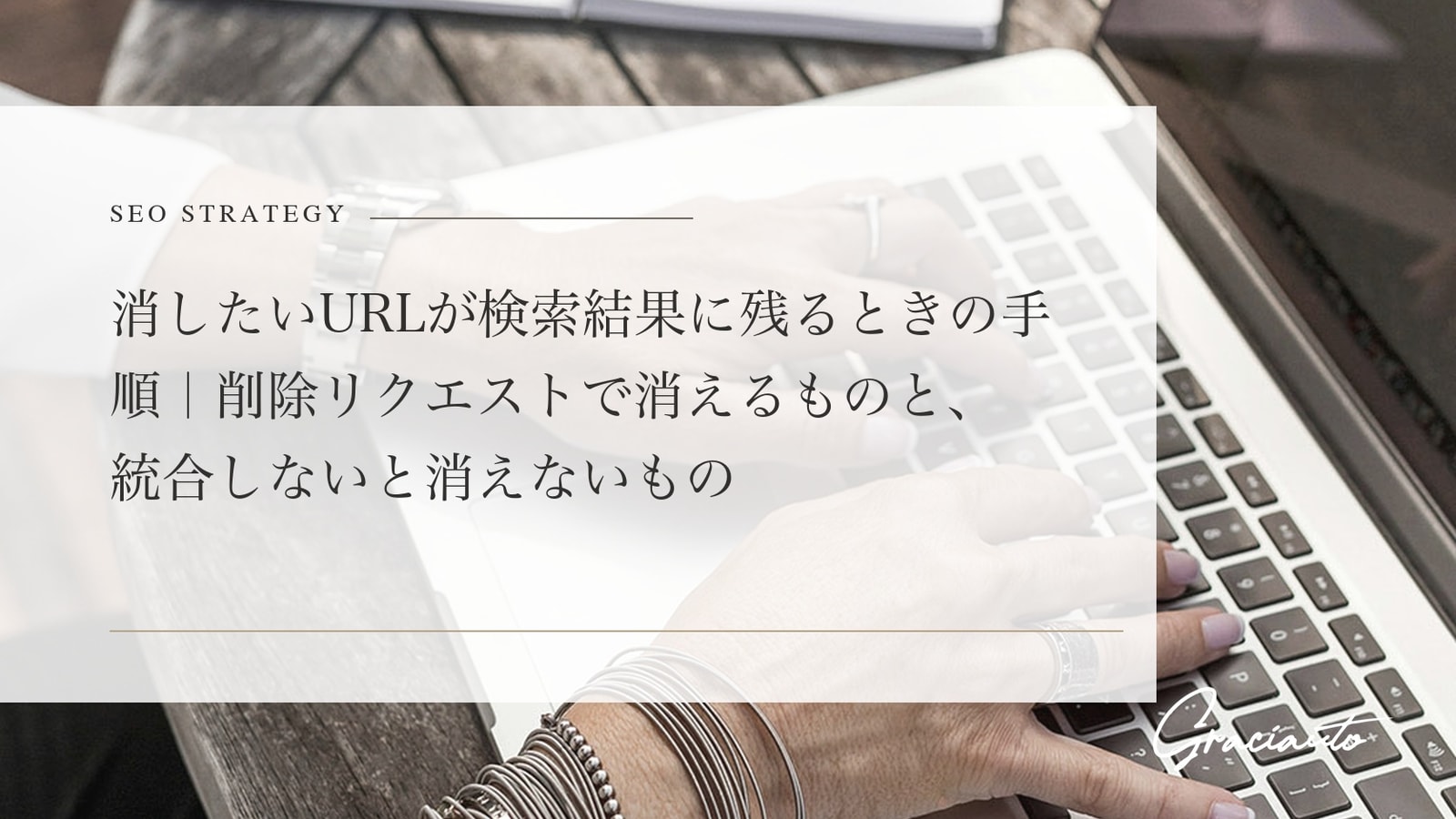 消したいURLが検索結果に残るときの手順｜削除リクエストで消えるものと、統合しないと消えないもの