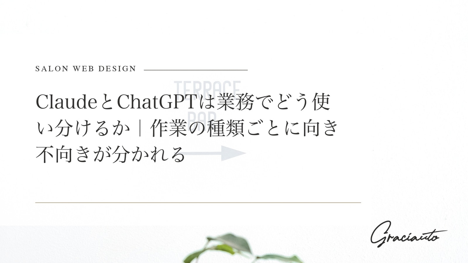 ClaudeとChatGPTは業務でどう使い分けるか｜作業の種類ごとに向き不向きが分かれる