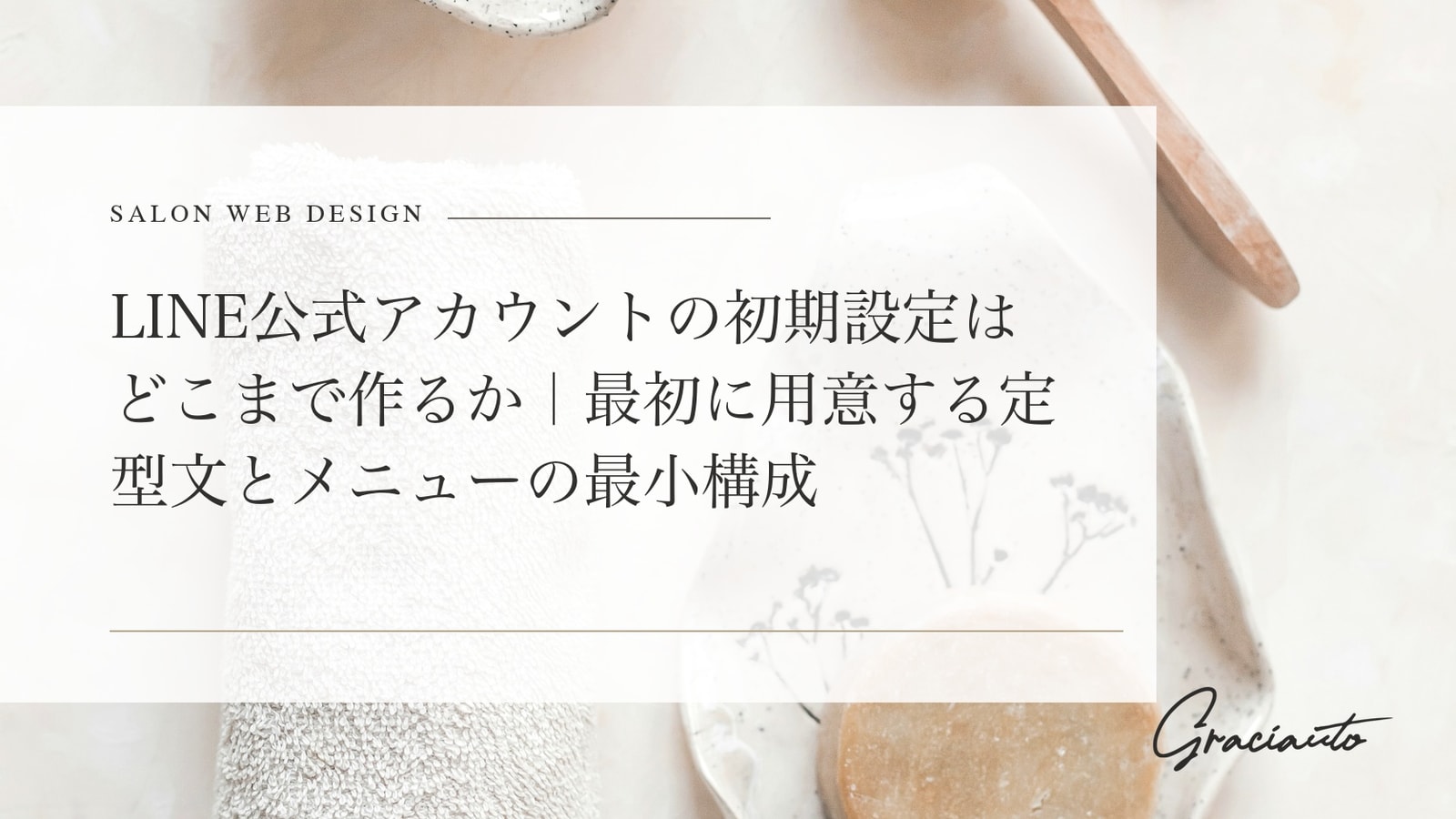 LINE公式アカウントの初期設定はどこまで作るか｜最初に用意する定型文とメニューの最小構成