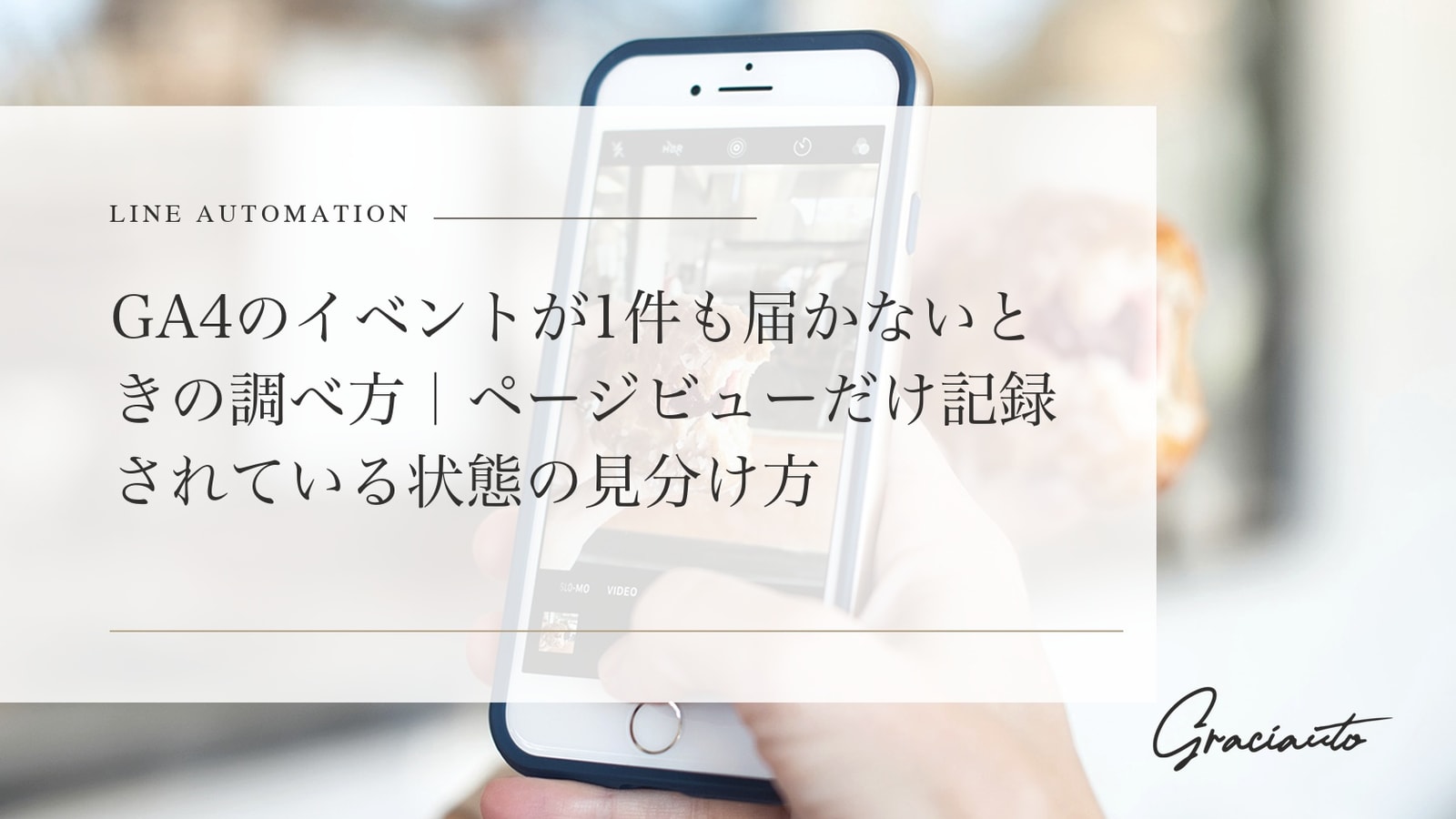 GA4のイベントが1件も届かないときの調べ方｜ページビューだけ記録されている状態の見分け方