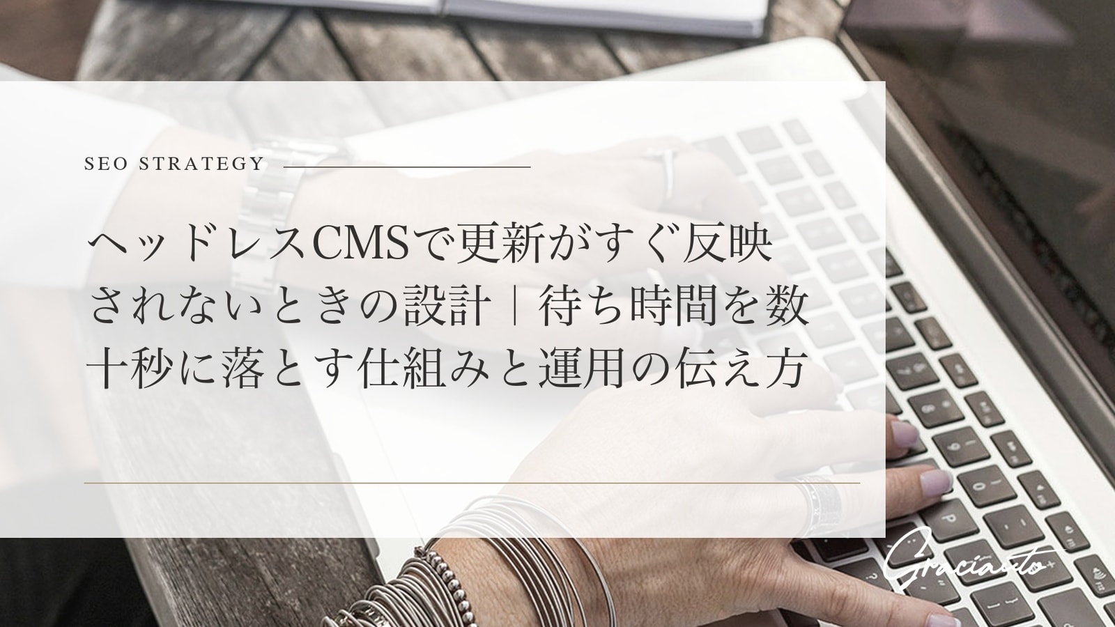 ヘッドレスCMSで更新がすぐ反映されないときの設計｜待ち時間を数十秒に落とす仕組みと運用の伝え方